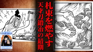 天才鍛治職人が残した遺言【ブラックジャック】