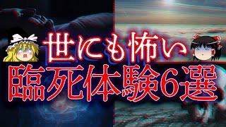 【ゆっくり解説】死後の世界を経験した！世にも怖い臨死体験6選