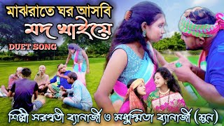 মাঝরাতে ঘর আসবি মদ খাইযে় শিল্পী সরস্বতী ব্যানার্জি ও মধুস্মিতা ব্যানার্জি SARASWATI \u0026 MADHUSMITA