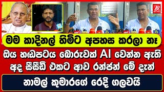 මම කාදිනල් හිමිට අපහස කරලා නෑ. ඔය හඬපටය බොරුවක් AI වෙන්න ඇති. රන්ජන් නාමල් කුමාරගේ රෙදි ගලවයි