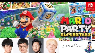 いつメンでマリオパーティー