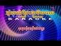 អូនអន់ថែបងមិនបាន​ ភ្លេងសុទ្ធ បទស្រី nakwin music keraoke