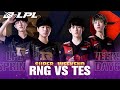 【LPL春季賽】第9週 RNG vs TES #1