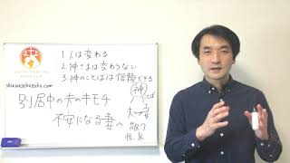 別居中の夫の気持ちがわからず不安な妻へ　聖書の言葉に学ぶ夫婦円満の秘訣477