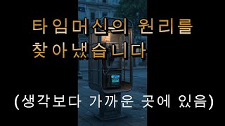 타임머신의 원리를 알아냈습니다.