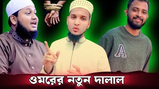 ওমরের নতুন দালাল! জুনায়েদ আল হাবিব ওমর অন ফায়ার, Junaid la habib \u0026 omor