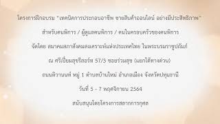 ช่วงที่ 2 โครงการฝึกอบรมเทคนิคการประกอบอาชีพขายสินค้าออนไลน์อย่างมีประสิทธิภาพ