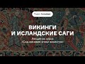 О чем рассказывают исландские саги Лекция из курса «Скандинавия эпохи викингов». АУДИО