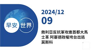 新聞摘要 2024/12/09》敘利亞反抗軍攻進首都大馬士革 阿塞德政權垮台出逃莫斯科｜每日6分鐘 掌握天下事｜中央社 - 早安世界