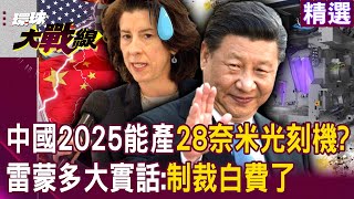 Xi Jinping fights for 28nm lithography machine! Raimondo: Are sanctions against China all in vain?