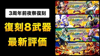 【ドラクエウォーク】Wピックアップ復刻ガチャ / この武器は何点？ガチャの選び方はこれ！