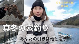 真冬の穴釣り！あなたの引きは他とは違う！この引きを求めて釣りをしています♪ひとり女釣り部