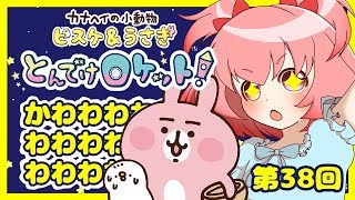 第38回★【とんでけロケット】カナヘイさんの新作アプリゲームで限界オタク