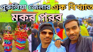 makar sankranti mela || পুরুলিয়ার বিখ্যাত মকর পরব || famous tusu mela || makar parab in purulia ||