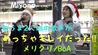 歌うま2人組の歌声が綺麗で、その場の空気感がめっちゃ良かった‼︎メリクリ/BoA（Miyone\u0026日南乃 12.23 新宿路上ライブ）