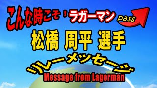 【松橋周平】こんな時こそ！ラガーマンリレーメッセージ　松橋 周平 選手