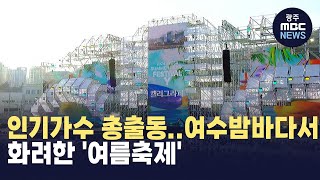 인기가수 총출동..여수밤바다서 화려한 '여름축제'(뉴스투데이 2024.08.29 광주MBC)