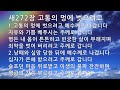 은혜의 단비 매일찬송 10회듣기 272 고통의 멍에 벗으려고