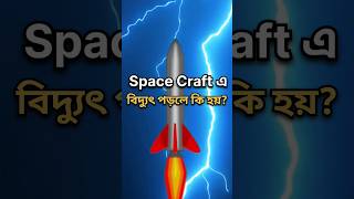 Space Craft এ বিদ্যুৎ পড়লে কি হতে পারে ? What if Lightning Hits a SpaceCraft? #space #shorts