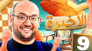 الأخيرة - بلعب على جايزة و لااااازم أكسب .