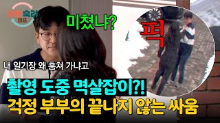 ※실제 상황※ 가사조사 후 쉬는 시간에 찐으로 싸우는 걱정 부부ㄷㄷ | 이혼숙려캠프 23회 | JTBC 250130 방송