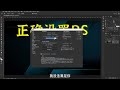ps所有设置参数一项一项看，教你设置好自己的ps，提高修图效率 （有字幕奥）