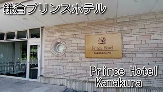 JAPAN 2021 Summer Kanagawa Prince Hotel Kamakura