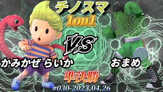 チノスマ1on1#30〔準決勝〕かみかぜ らいか（リュカ）vs おまめ（リトルマック）【スマブラSP】