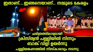 ചരിത്രത്തിലാദ്യമായി ക്രിസ്ത്യൻ  പള്ളിയിൽ ബാങ്ക് വിളിച്ചു - പള്ളിയങ്കണത്തിൽ നിസ്കാരവും  - niskaram