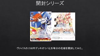 【#開封動画 】ヴァイスの1500円デッキオリパと五等分の花嫁ごとカド1箱開封してみた。