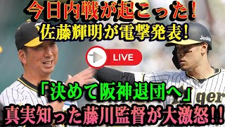 [ Live]今日内戦が起こった!佐藤輝明が電撃発表!「決めて阪神退団へ」真実知った藤川監督が大激怒!!