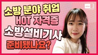 시대 책(Check)｜[4K] 소방 분야 취업 유망 자격증 소방설비기사 필기도 실기도 기본기를 탄탄히!｜소방설비기사 전기, 소방설비기사 기계