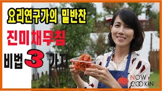 세상 쉬운 진미채 무침 오래보관 비법 3가지/seasoned dried squid/how to make korean food