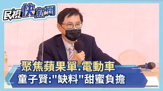 和碩股東會！聚焦蘋果單、電動車 童子賢：缺料是甜蜜負擔－民視新聞