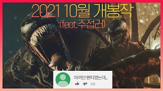 10월 개봉 영화 예고편 댓글읽기! 10월엔 영화관 가보자고💨