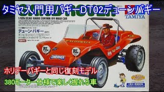 タミヤ入門用バギーDT02デューンバギー！人気の高いホリデーバギーの兄弟車で楽しく走れるリアモーターRWDバギーを紹介！