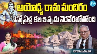 VHP Central Joint General Secretary Koteswara Sharma Face To Face | Ayodhya Ram Mandir | iDream News