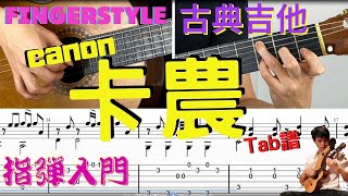 吉他教學 帕海貝爾 - 卡農 Pachelbel's Canon in C  Guitar tutorial   吉他譜 五線譜  Fingerstyle  TAB譜  古典吉他 木吉他 指彈吉他