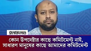 কোন উপদেষ্টার কাছে কমিটমেন্ট নাই, সাধারণ মানুষের কাছে আমাদের কমিটমেন্ট : ব্যারিস্টার  ফুয়াদ