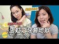 GFTS｜ 王虹之牙套地獄！【睡前真心話】