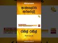 ඇක්සලේටර් කරකවද්දි රනිල් රනිල් hiru news