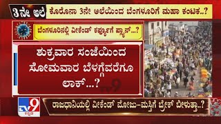 Coronavirus 3ನೇ ಅಲೆಯಿಂದ Bengaluruರಿಗೆ ಮಹಾ ಕಂಟಕ..? ಕಠಿಣಾತಿ ಕಠಿಣ Rules ಜಾರಿಯಾಗುತ್ತಾ..?