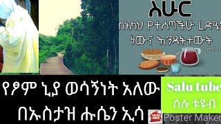 #ለፆም ኒያ ወሳኝነት አለው በኡስታዝ ሑሲን ዒሳ