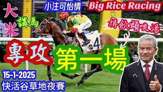 香港賽馬 專攻第一場 15-1-2025 快活谷草地夜賽 (全場分析拆局，是次策略: WP馬胆一拖二) #大米講馬