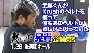 「Krush.97」1.26（土）後楽園　晃貴、鳥取時代からの先輩・武尊のようなチャンピオンになる！