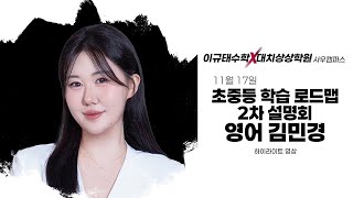 [이규태수학X대치상상학원] 초중등 로드맵 2차 설명회 영어 김민경T 하이라이트 영상