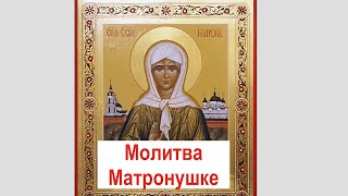 Сильная молитва Матроне Московской (женский голос)
