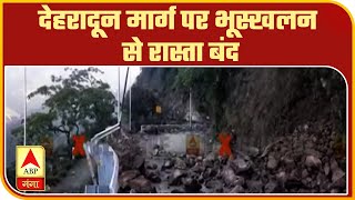 Mussoorie में देहरादून मार्ग पर भूस्खलन से रास्ता बंद। Landslide | ABP Ganga