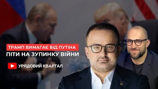 Трамп ВИМАГАЄ від путіна піти на зупинку війни‼️