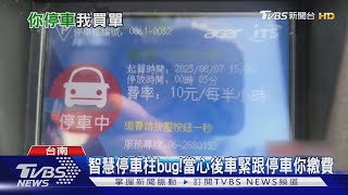 智慧停車柱bug!當心後車緊跟停車你繳費｜TVBS新聞 @TVBSNEWS01